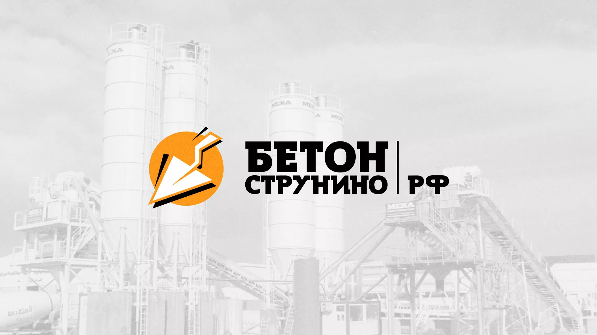 Разработка логотипа для бетонного завода в Жирновске